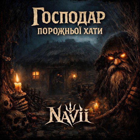 Господар порожньої хати cover art