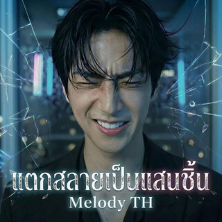 แตกสลายเป็นแสนชิ้น cover art