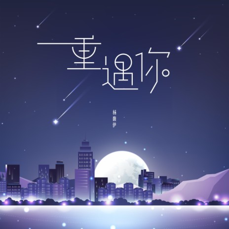 重遇你 cover art
