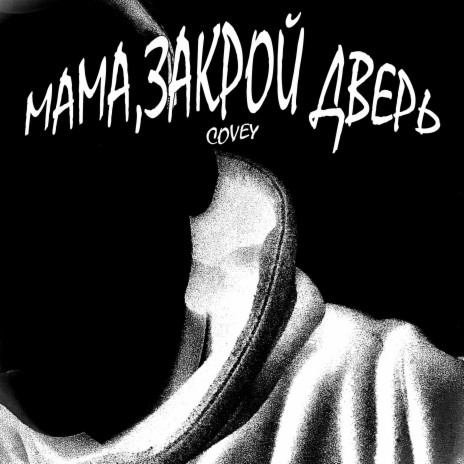 Мама, закрой дверь cover art