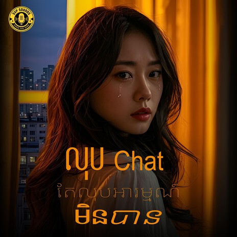 លុប Chat តែលុបអារម្មណ៍មិនបាន cover art