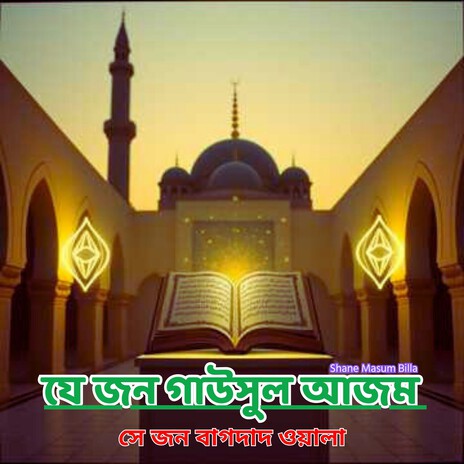 যে জন গাউসুল আজম সে জন বাগদাদ ওয়ালা cover art