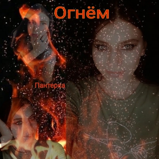 Огнём