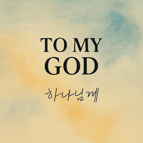 To my God(하나님께) cover art