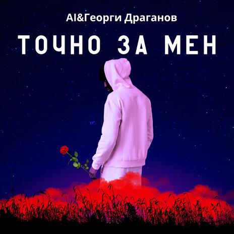 Tочно за мен cover art