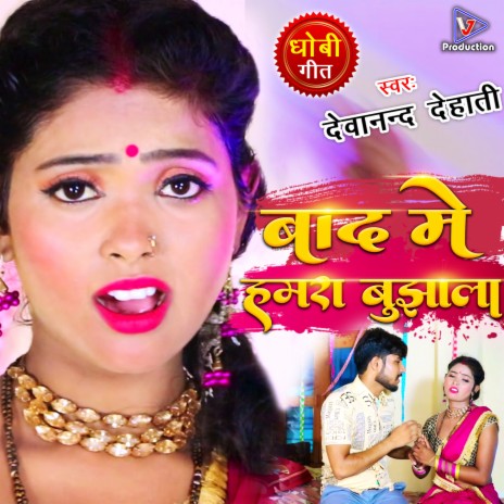 Baad Me Hamara Bujhala (Bhojpuri) cover art