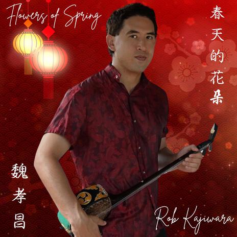 春天的花朵 (歌三線二胡) cover art
