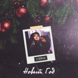 Новый год cover art