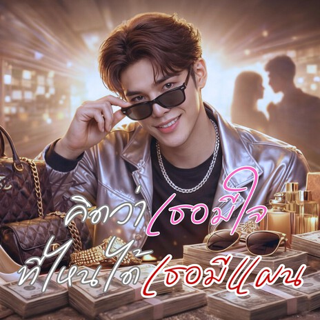 คิดว่าเธอมีใจ ที่ไหนได้เธอมีแผน cover art