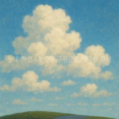 늘 혼자인 내 곁을 구원으로 채우신 주님 cover art