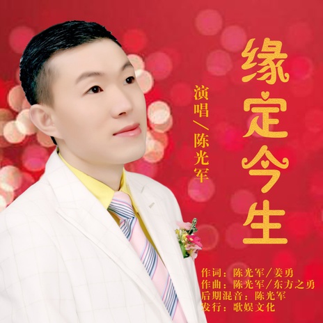 缘定今生 cover art