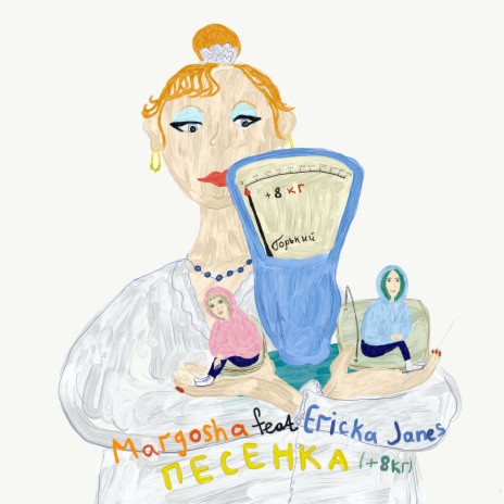 Песенка (+8 кг) ft. Ericka Janes cover art
