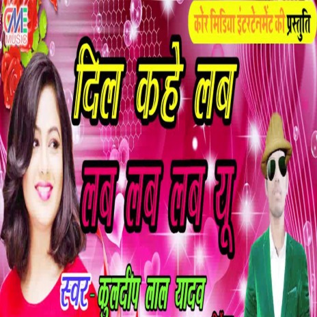 Dil Kahe Love Love Love Love You (Bhojpuri Song)