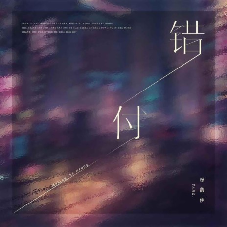 错付 cover art