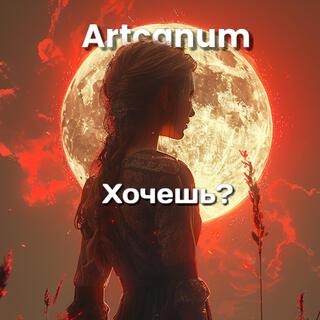 Хочешь? cover art