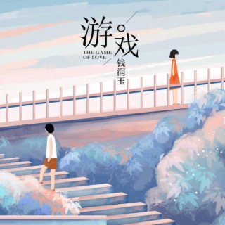 錢潤玉