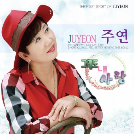 그래도 내 사랑 (Instrumental) cover art
