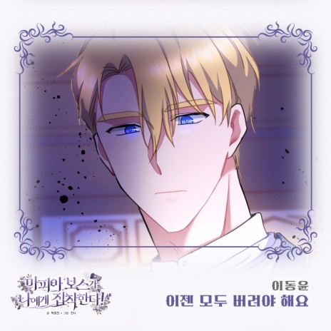 이젠 모두 버려야 해요 cover art
