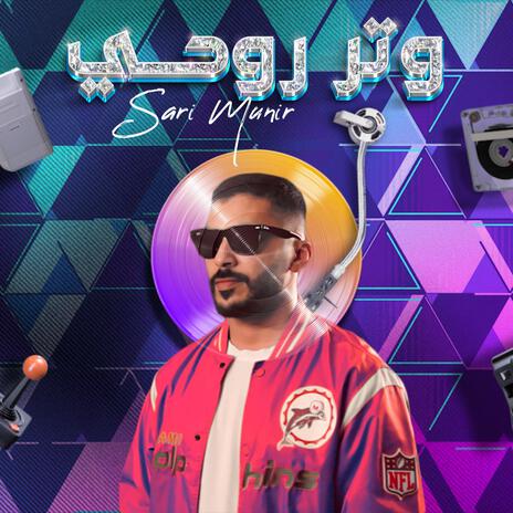 Watar Rohy | وتر روحي cover art