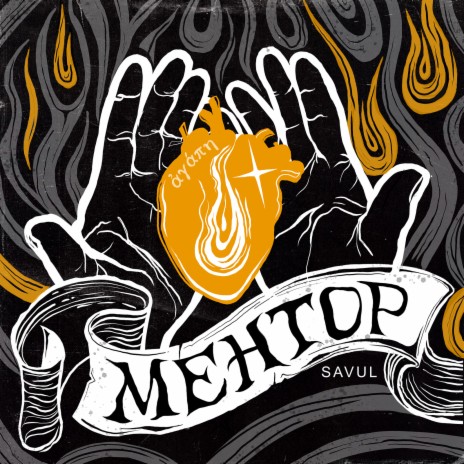Ментор cover art