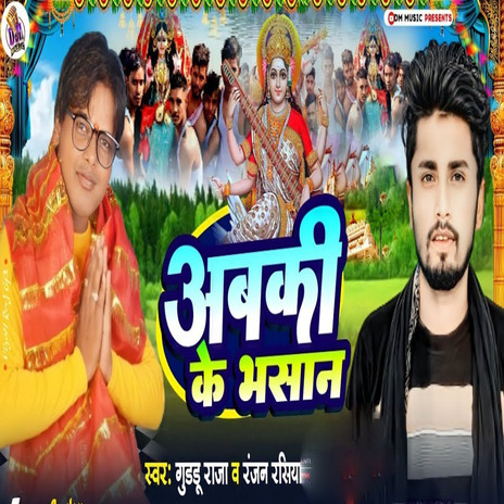 Abki Ke Bhasan ft. Guddu Raja, Kumar Jm & Deepak Deepanshu