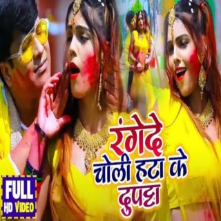 Range De Choli Hata Ke Duptta (Bhojpuri Song) ft. Samiksha Sharma cover art