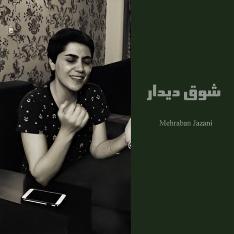 شوق دیدار cover art