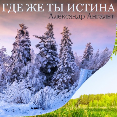 Где же ты истина