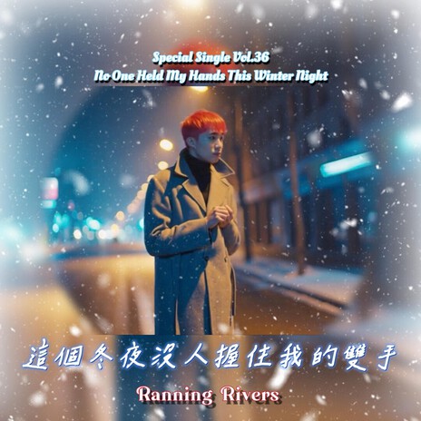 這個冬夜沒人握住我的雙手(No One Held My Hands This Winter Night) cover art