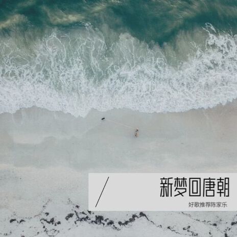 明月照江流 cover art