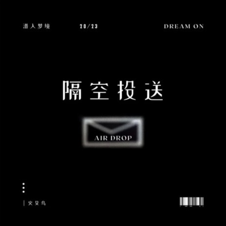 隔空投送（空投） cover art
