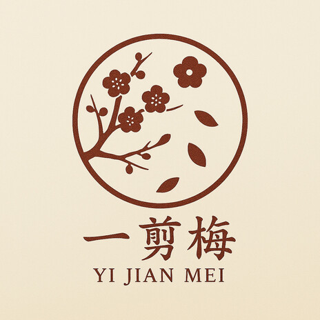 一剪梅 (一剪梅) cover art