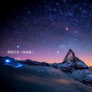 海阔天空（信仰版） cover art