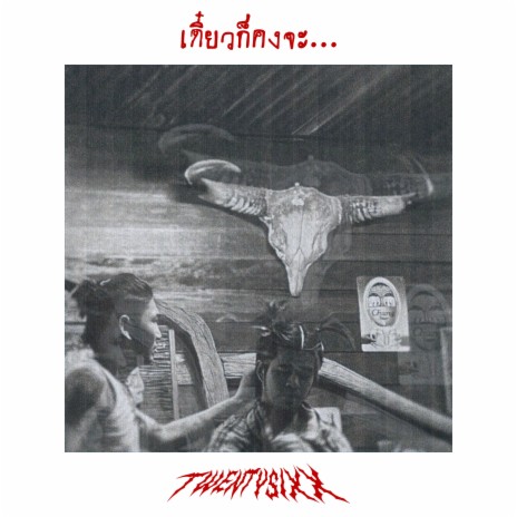 เดี๋ยวก็คงจะ...
