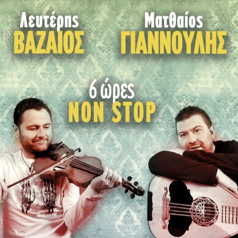 Eisai Paliopaido ft. Matthaios Giannoulis
