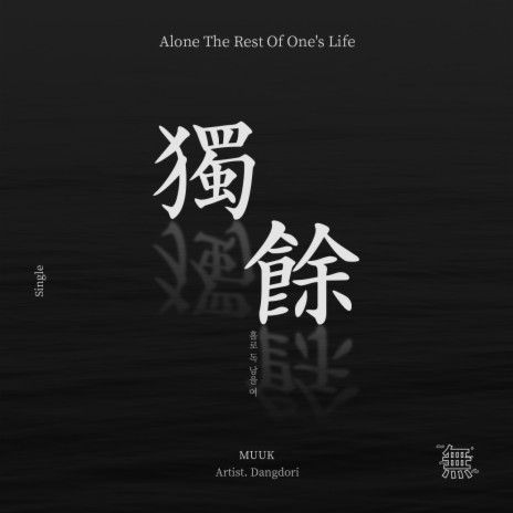 Alone The Rest Of One's Life ft. Dangdori cover art