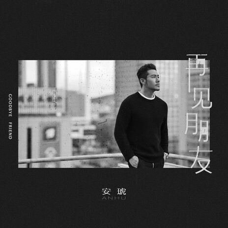 再見朋友（2024） cover art