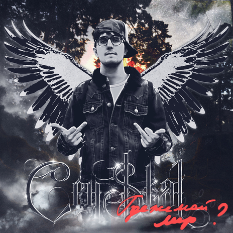 Где же мой мир? cover art
