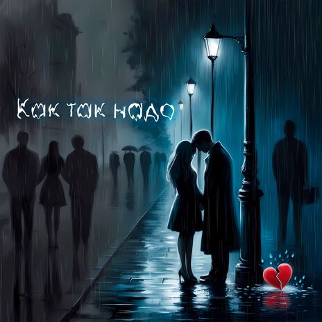 Как так надо (slowed) cover art