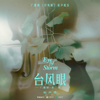 广播剧台风眼 第二季原声带 cover art
