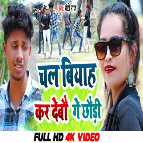 Chal Biyah Kar Debau Ge
