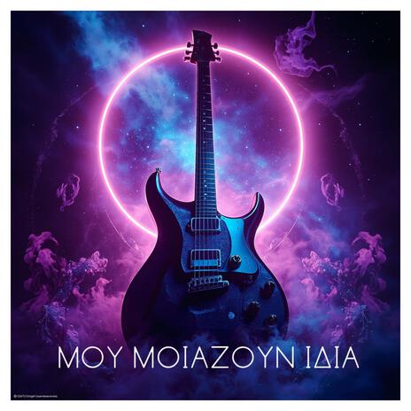 Μου μοιάζουν ίδια cover art