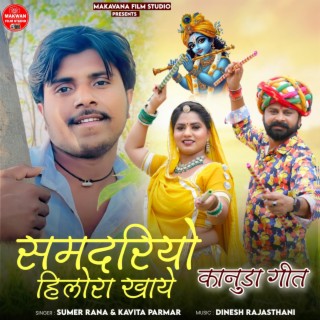 Samdariyo Hilora Khaye (Kanuda Geet) ft. Kavita Parmar