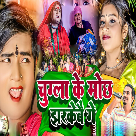 Chugla Ke Mochh Jharkebaii Ge cover art