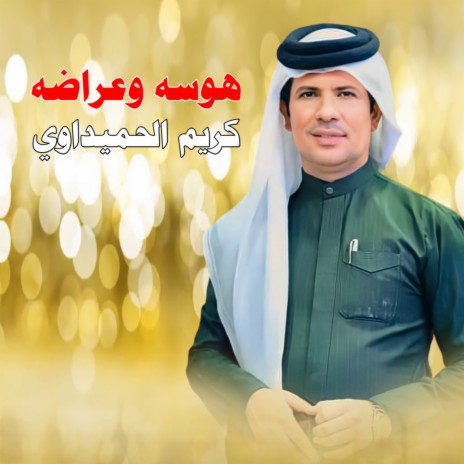 هوسه وعراضه