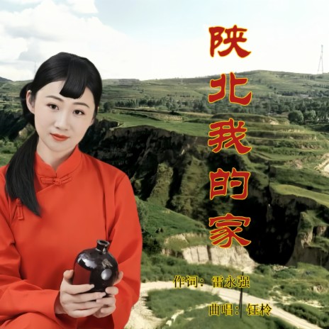 陕北我的家 cover art