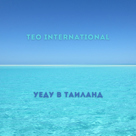 Уеду в Таиланд cover art