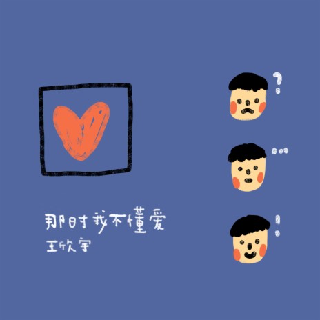 那时我不懂爱