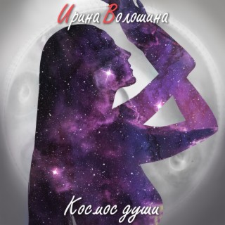 Ирина Волошина