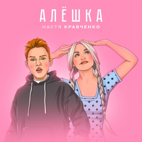 Алешка cover art